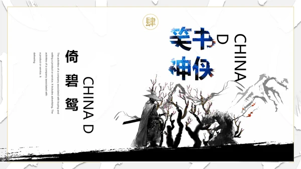 纪念金庸创意武侠风通用PPT模板