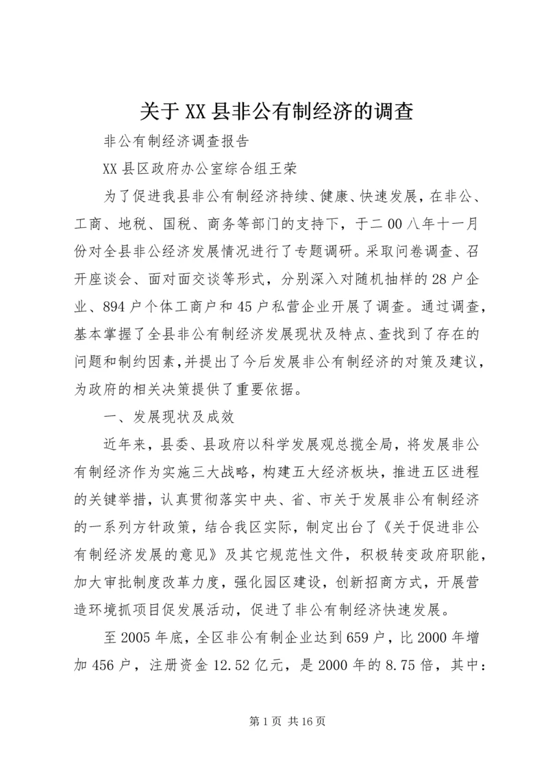 关于XX县非公有制经济的调查 (3).docx