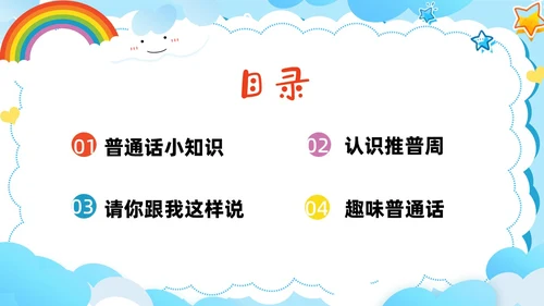 多彩卡通幼儿园推广普通话ppt模板全国推广普通话宣传周推普周