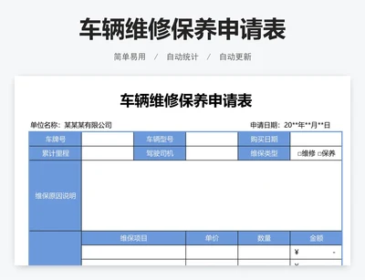 车辆维修保养申请表