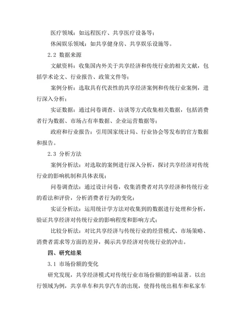 共享经济模式对传统行业的冲击