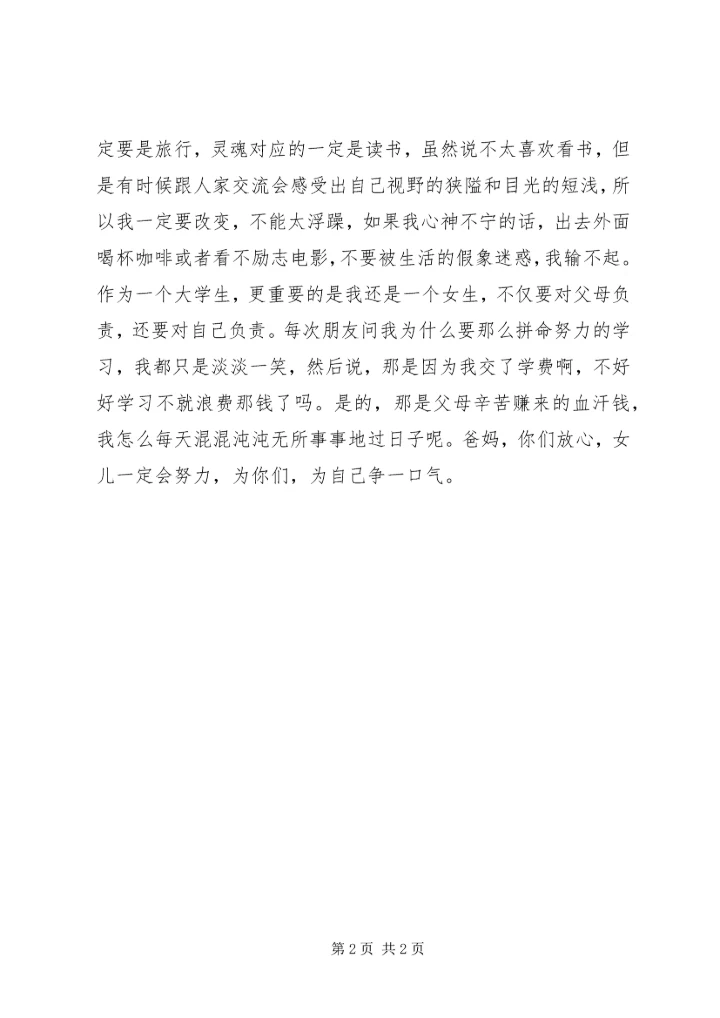 对于旅行的感想.docx