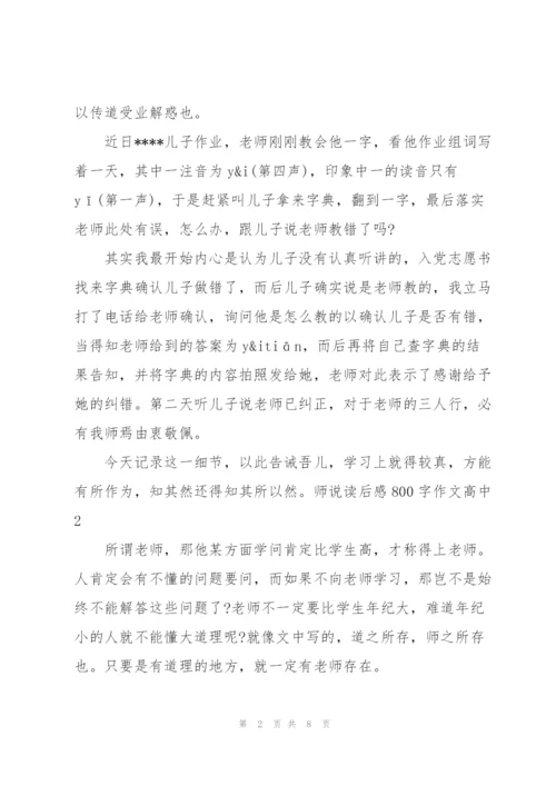 师说读后感800字作文高中【5篇】.docx