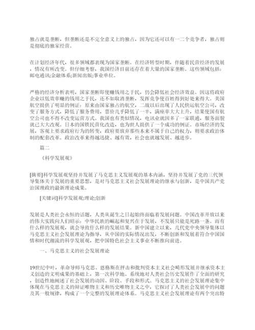 论科学发展观的相关毛概论文.docx