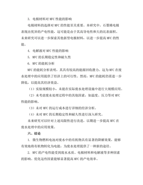 微生物燃料电池在废水处理中的应用