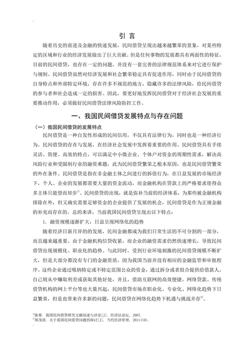 我国民间借贷法律风险的分析与控制