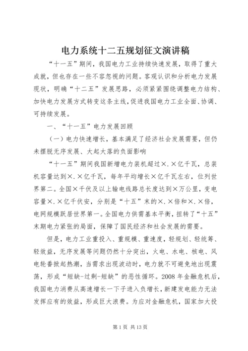 电力系统十二五规划征文演讲稿.docx