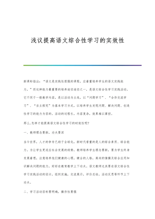 浅议提高语文综合性学习的实效性.docx