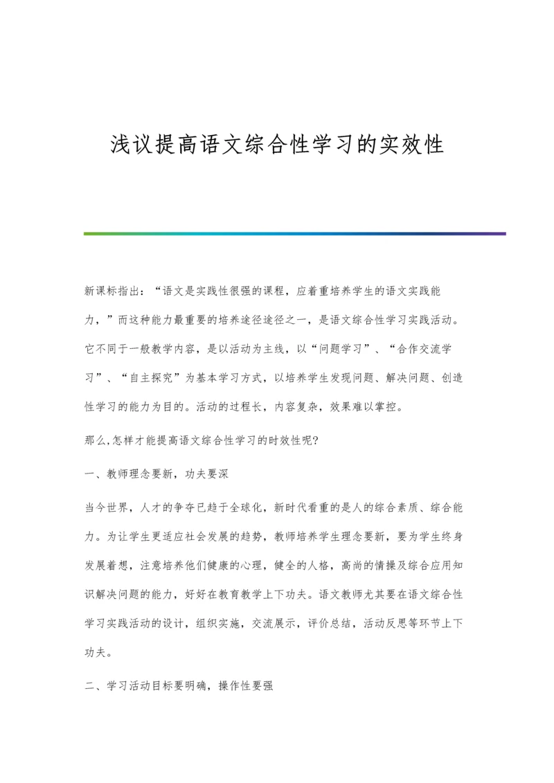 浅议提高语文综合性学习的实效性.docx