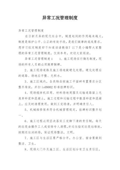 异常工况管理制度.docx