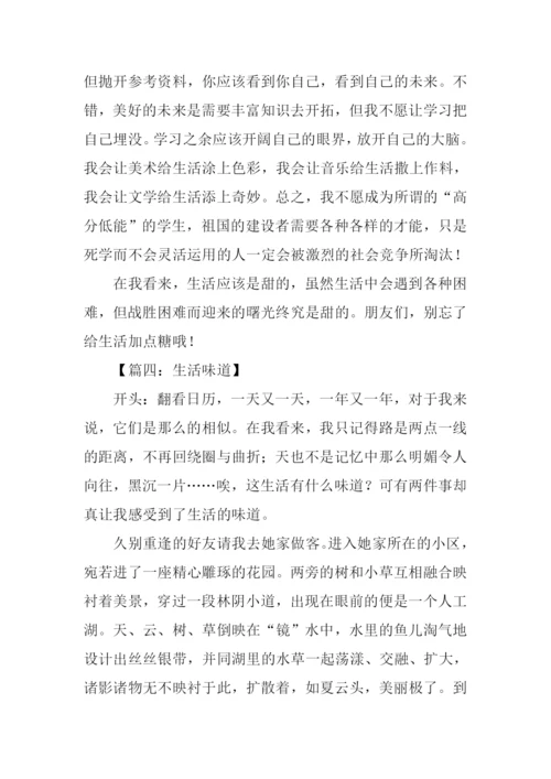 生活的味道作文开头.docx