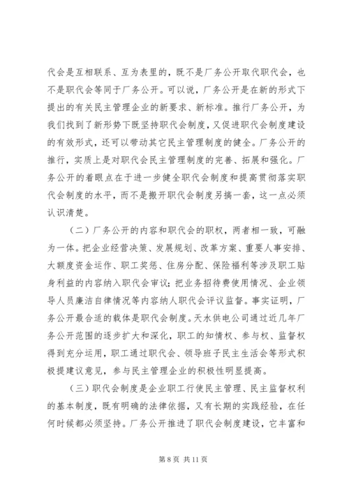 供电企业推行厂务公开的思考.docx