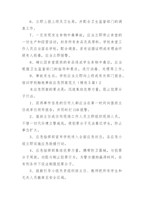 培训学校触电事故应急预案.docx