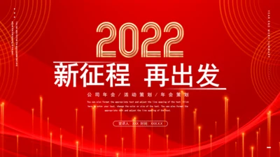 科技感互联网公司年会策划通用PPT