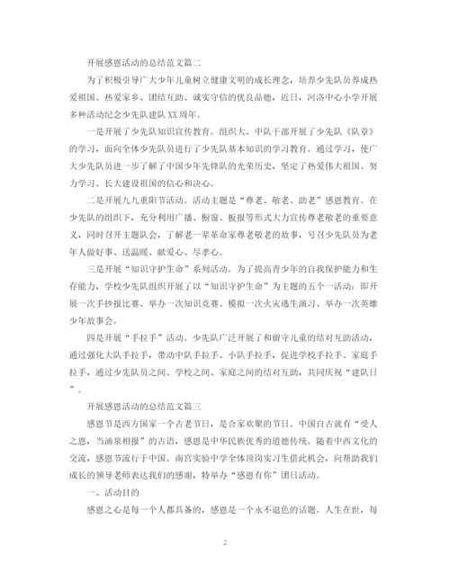 精编之开展感恩活动的总结范文.docx