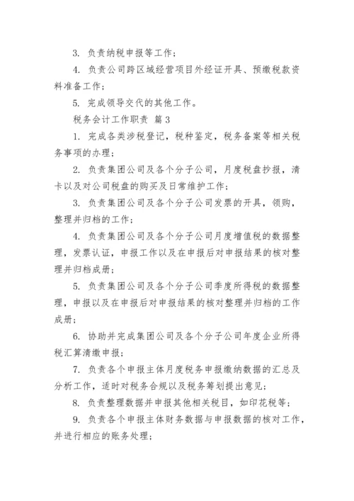 税务会计工作职责_1.docx