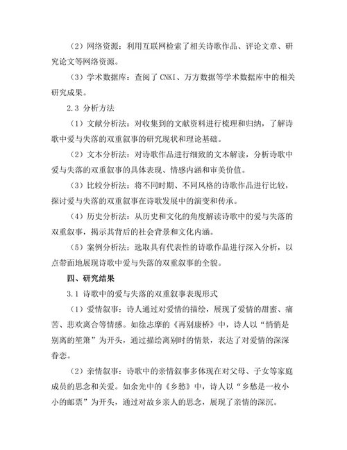 诗歌中的爱与失落的双重叙事