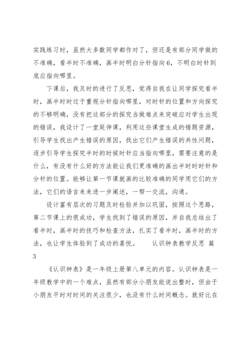 认识钟表教学反思.docx