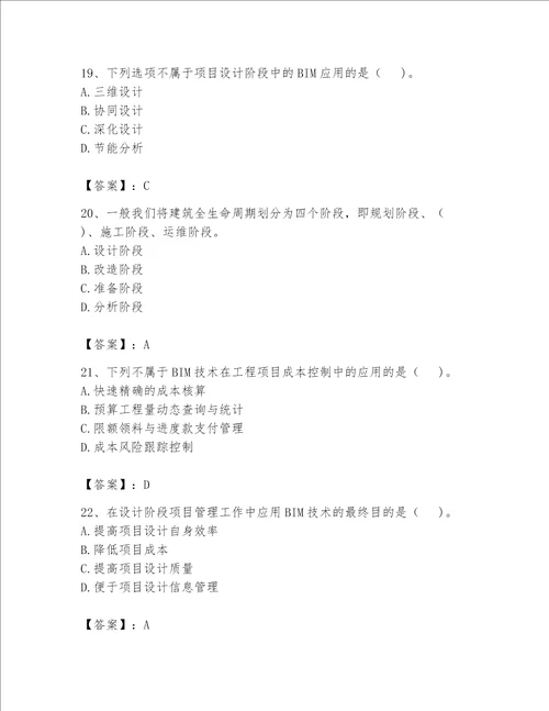 2023年BIM工程师完整题库精品（巩固）