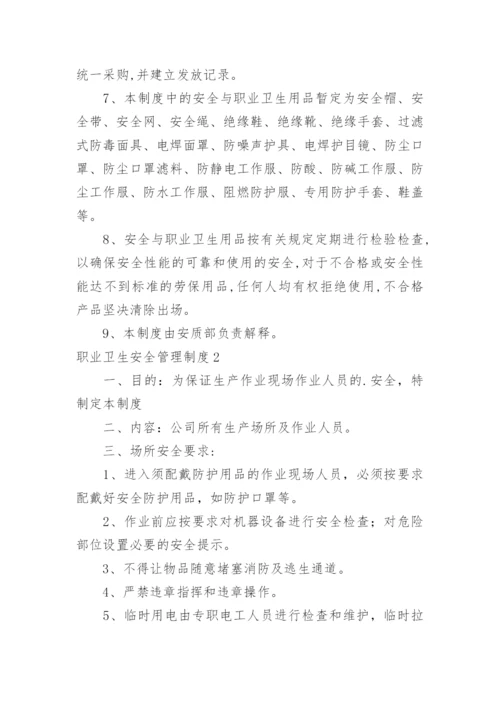 职业卫生安全管理制度_1.docx