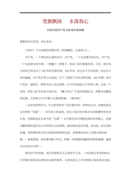 党旗飘扬永荡我心主题演讲稿word模板