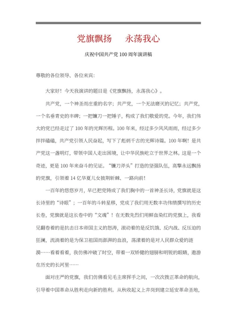 党旗飘扬永荡我心主题演讲稿word模板