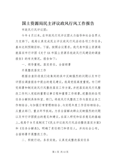 国土资源局民主评议政风行风工作报告 (2).docx