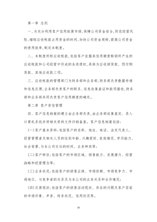 账款管理制度7篇.docx