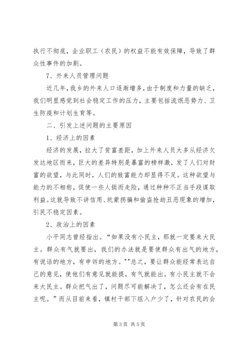 影响农村社会稳定工作的调研报告 (4).docx