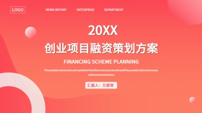 轻商务创业项目融资方案策划通用PPT模板