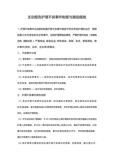 主动报告护理不良事件制度与激励措施