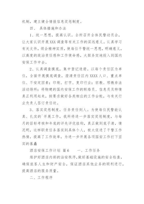 酒店安保工作计划_1.docx