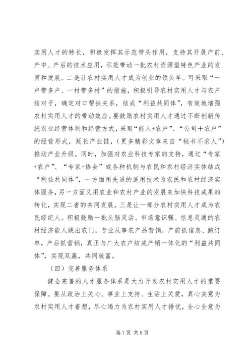 大力开发农村实用人才，助推社会主义新农村建设 (4).docx