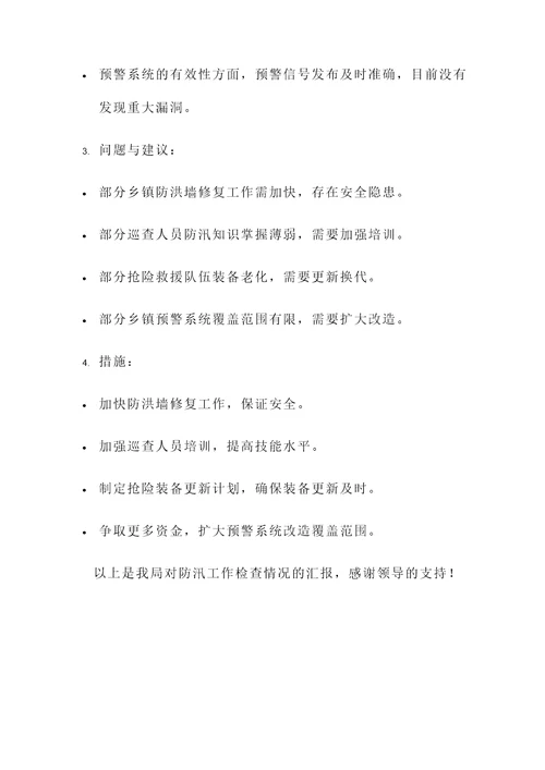 水利局防汛检查情况汇报