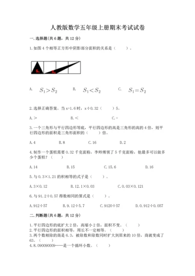 人教版数学五年级上册期末考试试卷及参考答案【实用】.docx