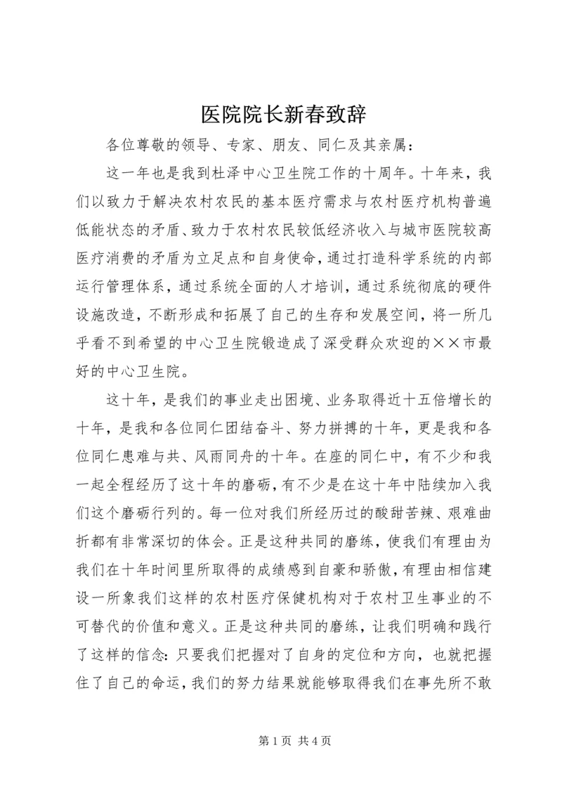 医院院长新春致辞.docx