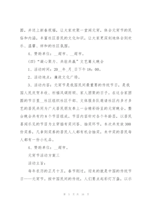 庆2022年元宵节活动方案五篇.docx
