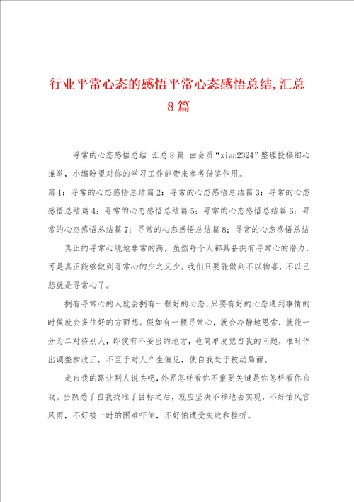 行业平常心态的感悟平常心态感悟总结,汇总8篇