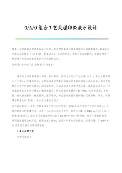 O-A-O组合工艺处理印染废水设计.docx