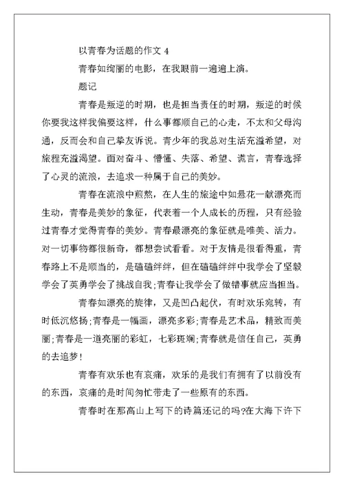 2022年以青春为话题的作文 致青春5篇
