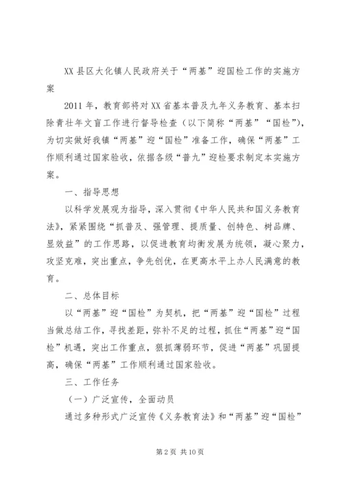 黄峤中学两基迎国检工作实施方案 (2).docx