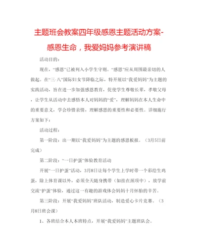 精编主题班会教案四年级感恩主题活动方案感恩生命，我爱妈妈参考演讲稿.docx