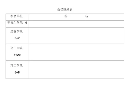 河北科技大学会议签到表