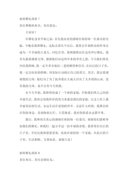 新郎婚礼致辞15篇.docx