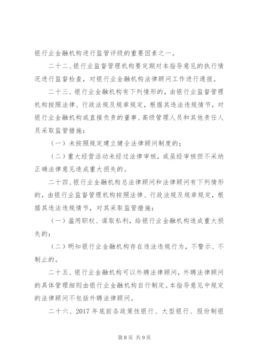 银监会关于银行业金融机构法律顾问工作的指导意见.docx