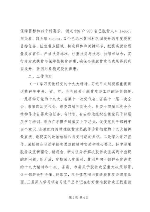 乡镇某年脱贫攻坚工作计划,开局之年.docx