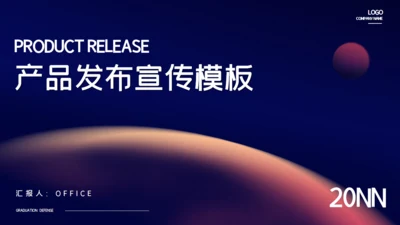 时尚产品发布会宣传通用PPT模板