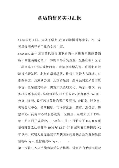 酒店销售员实习报告.docx