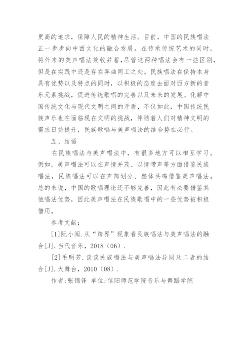 声乐教学中美声唱法和民族唱法的融合论文.docx