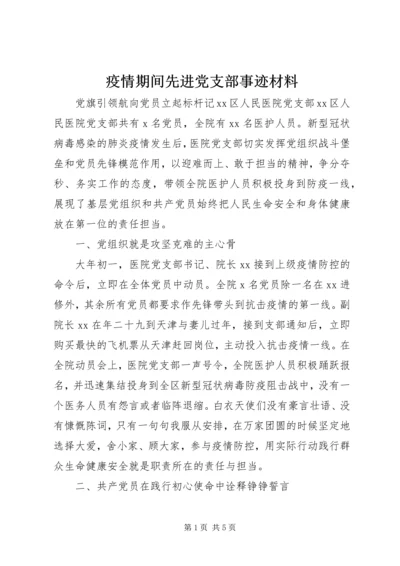 疫情期间先进党支部事迹材料.docx